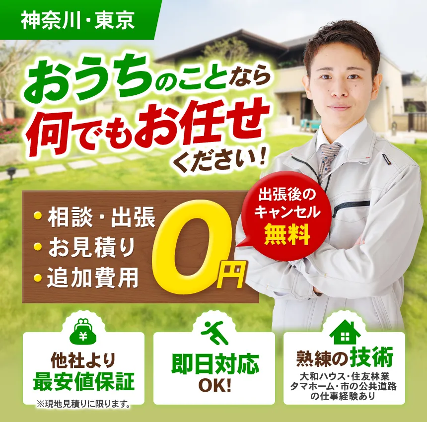 神奈川・東京 おうちとお庭の何でも屋さん