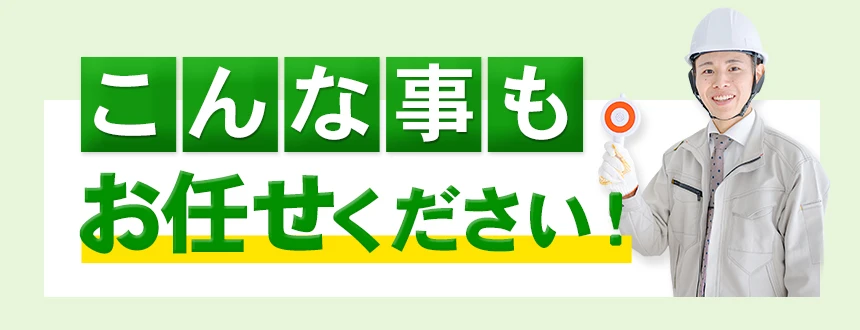 神奈川・東京 おうちとお庭の何でも屋さん