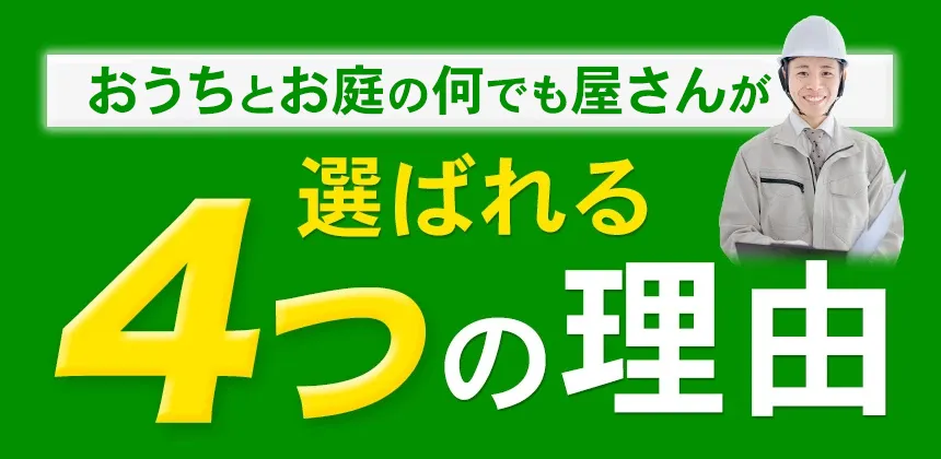 神奈川・東京 おうちとお庭の何でも屋さん